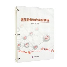 正版新书现货 国际商务综合实验教程 李晓璇 9787550454385