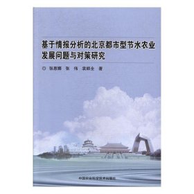 全新正版现货  基于情报分析的北京都市型节水农业发展问题与对策