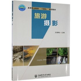全新正版现货  旅游摄影(高等职业教育十四五规划教材)
