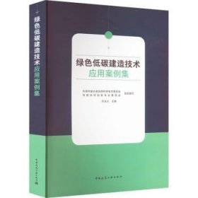 全新正版图书 绿色低碳建造技术应用案例集石中国建筑工业出版社9787112275786 黎明书店