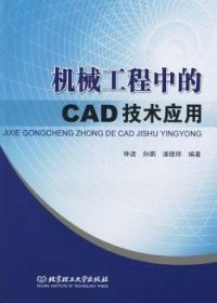 全新正版图书 机械工程中的CAD技术应用钟波北京理工大学出版社9787564025069 黎明书店