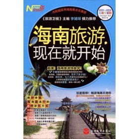 全新正版现货  海南旅游现在就开始(2011-2012)(新全彩版)