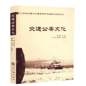 正版新书现货 交通公安文化 张玉胜　主编 9787114075179