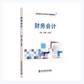 全新正版图书 财务会计于国红北京交通大学出版社9787512144767 黎明书店