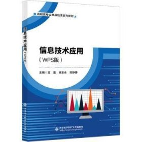 全新正版图书 信息技术应用（WPS版）宫蕾西安电子科技大学出版社9787560666532 黎明书店