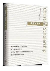 正版新书现货 基督教学术（第二十二辑） 张庆熊徐以骅