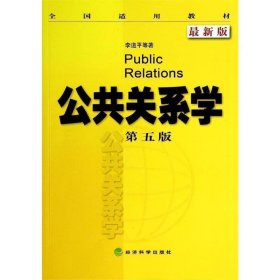 全新正版现货  公共关系学(第五版) 9787514145274 李道平 经济科