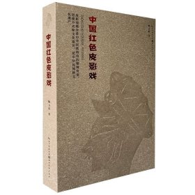 全新正版现货  中国红色皮影戏(赠藏书票) 9787571202408