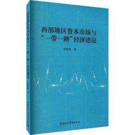 全新正版图书 西部地区资本市场与济建设贾明琪中国社会科学出版社9787520383318 黎明书店