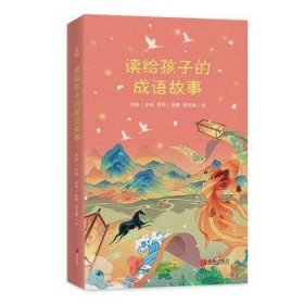 全新正版图书 读给孩子的成语故事项燕青岛出版社9787555292913 黎明书店