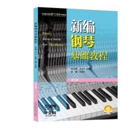 全新正版现货  新编钢琴基础教程:第七册 9787552324983