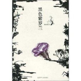 全新正版图书 黑色紫罗兰杨咏翔北京少年儿童出版社9787530121498 黎明书店