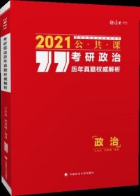 全新正版现货  考研政治历年真题权威解析:2021公共课