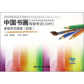全新正版现货  中国书画等级考试(CCPT)素描考试教程:初级