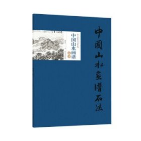 正版新书现货 中国山水画谱·石法 郑伯劲 9787531490357