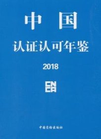 全新正版图书 中国认证认可年鉴：18中国质检出版社9787502646523 黎明书店