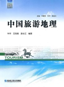 全新正版现货  中国旅游地理 9787566101464
