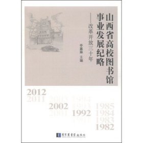 全新正版现货  山西省高校图书馆事业发展纪略:改革开放三十年