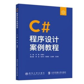 正版新书现货 C#程序设计案例教程 李攀 9787512148246