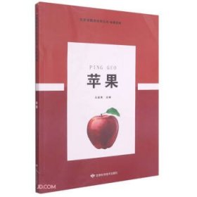 全新正版现货  苹果林果系列甘肃省精准扶贫丛书 9787542425812
