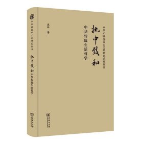 全新正版现货  执中致和:中华传统生活哲学 9787100230452