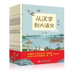 全新正版现货  从汉字到大语文 9787514235784 陈瑞 文化发展出版
