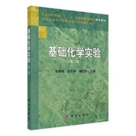 全新正版图书 基础化学实验（第二版）张春荣科学出版社9787030191939 黎明书店