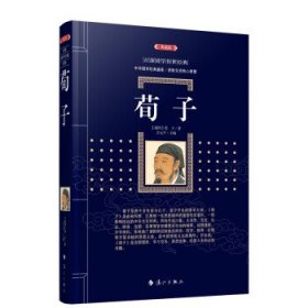 全新正版现货  荀子 9787540790998 方元平主编 漓江出版社