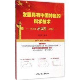 全新正版图书 发展具有中国的科学技术——为实现“”而杨秉政西北工业大学出版社9787561247150 黎明书店