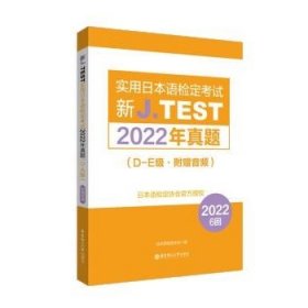 全新正版现货  新J.TEST实用日本语检定考试2022年真题.D-E级（附