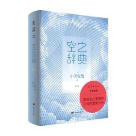 全新正版图书 空之辞典小河俊哉上海文化出版社9787553519852 黎明书店