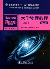 全新正版现货  大学物理教程（上册）第二版 9787313070272 上海