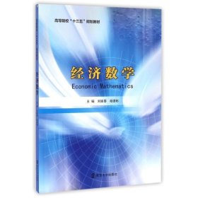 正版新书现货 经济数学 刘家春, 杨德彬 9787305170997