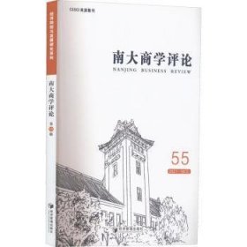 全新正版图书 南大商学:21-18(3):55刘志彪经济管理出版社9787509680315 黎明书店