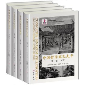 全新正版现货  中国哲学家孔夫子(共4册)(精)国际汉学经典译丛