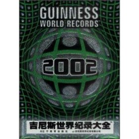 全新正版现货  吉尼斯世界纪录大全:2002年版 9787538261608 宋长