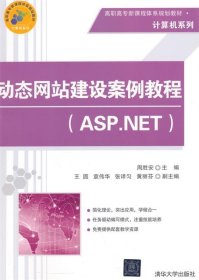 全新正版现货  动态网站建设案例教程:ASP.NET 9787302403364 周