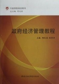 全新正版图书 政府济管理教程陶良虎出版社9787515006185 黎明书店