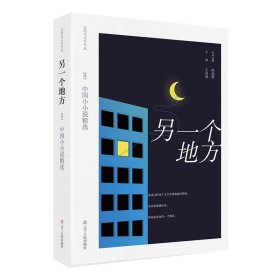 全新正版现货  另一个地方 : 2023中国小小说精选 9787205109967