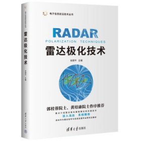 全新正版现货  雷达极化技术 9787302612131 肖顺平主编 清华大学