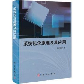 全新正版图书 系含原理及其应用陈雪波科学出版社9787030336453 黎明书店