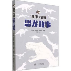 全新正版图书 讲不完的恐龙故事毛东明中国林业出版社9787521913699 黎明书店