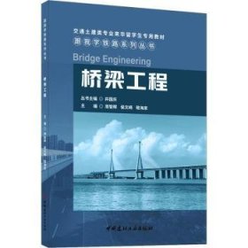 全新正版图书 桥梁工程周智辉中国建材工业出版社9787516038208 黎明书店