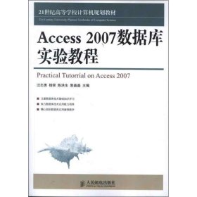全新正版现货  Access 2007数据库实验教程 9787115300812 汪志勇