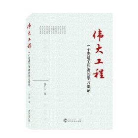正版新书现货 伟大工程(一个党建工作者的学习笔记) 史正江