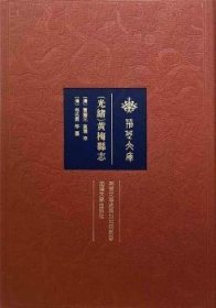 全新正版图书 [光绪]黄梅县志覃瀚元武汉大学出版社9787307218154 黎明书店