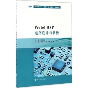 全新正版现货  Protel DXP电路设计与制板 9787305180637