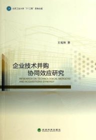 全新正版图书 企业技术并购协同效应研究王宛秋经济科学出版社9787514142129 黎明书店