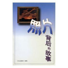 全新正版图书 照片背后的故事《大众摄影》中国摄影出版社9787800072543 黎明书店黎明书店