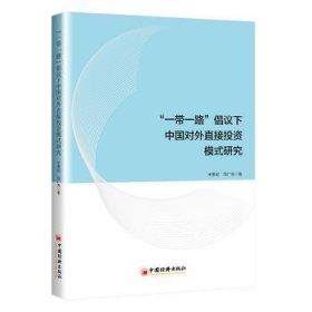 全新正版图书 “”倡议下中国对外直接投资模式研究宋勇超中国经济出版社9787513667005 黎明书店